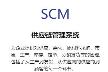 SCM供應(yīng)鏈管理系統(tǒng)